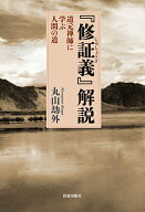 『修証義』解説 道元禅師に学ぶ人間の道 （仏教企画） [ 丸山劫外 ]