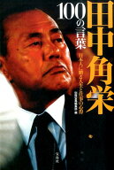 田中角栄100の言葉 日本人に贈る人生と仕事の心得 [ 別冊宝島編集部 ]