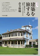 建築を旅する