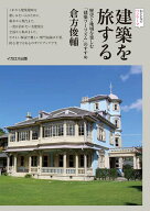 建築を旅する 歴史と地域を楽しむ「建築ツーリズム」のすすめ （おとなのワンテーマ） [ 倉方　俊輔 ]