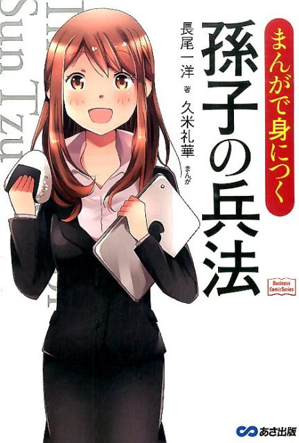 まんがで身につく孫子の兵法　（Business　ComicSeries）
