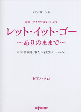 レット・イット・ゴー〜ありのままで〜