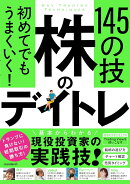 初めてでもうまくいく！ 株のデイトレ 145の技