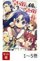 【全巻】 皇帝の孫に転生する皇帝 1-5巻セット