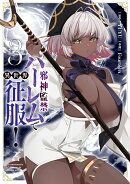 邪神監禁ハーレムで異世界征服! 3