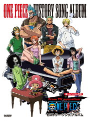 ワンピース／ヒストリー・ソング・アルバム