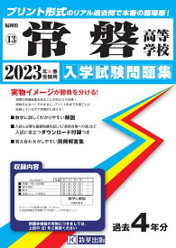 常磐高等学校（2023年春受験用） （福岡県私立高等学校入学試験問題集）