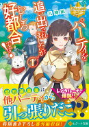 パーティを追い出されましたがむしろ好都合です！（1）