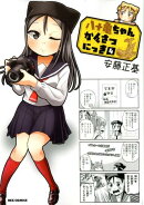 八十亀ちゃんかんさつにっき(4)