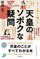 天皇のソボクな疑問 [ 跡部蛮 ]