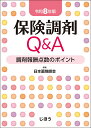 保険調剤Q&A 令和8年版調剤報酬点数のポイント cover