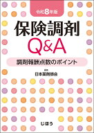 保険調剤Q&A　令和8年版 調剤報酬点数のポイント [ 日本薬剤師会 ]