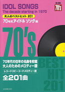大人のベストヒット201　70年代アイドルソング編