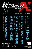 新プロジェクトX　挑戦者たち　3