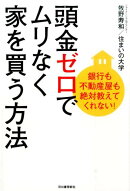頭金ゼロでムリなく家を買う方法