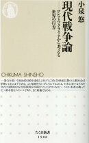 現代戦争論