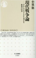 現代戦争論 ロシア・ウクライナから考える世界の行方 （ちくま新書　1900） [ 小泉 悠 ]