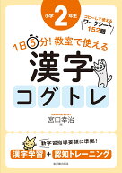 1日5分！ 教室で使える漢字コグトレ 小学2年生 [ 宮口　幸治 ]