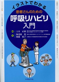 イラストでわかる患者さんのための呼吸リハビリ入門 上月正博 本 楽天ブックス