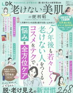 LDK老けない美肌の便利帖 （晋遊舎ムック　便利帖シリーズ　138） [ 晋遊舎 ]