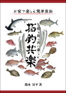拓釣共楽ー釣し拓し共に楽しむ