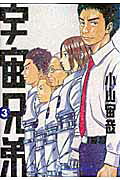 宇宙兄弟（3）