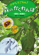 さがしてごらん！　森のかくれんぼ