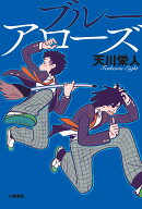 ブルーアローズ
