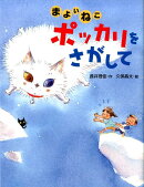 まよいねこポッカリをさがして
