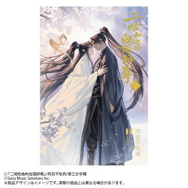 小説「二哈和他的白猫師尊」第8巻（ハスキーとかれのしろねこしずん） [ 肉包不吃肉 ]