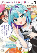 ざこのみなさんお大事に　1