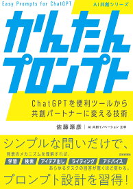 かんたんプロンプト [ 佐藤源彦 ]