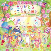 楽天ブックス ありがとう こころをこめて こどもにやさしい 歌いやすい 卒園と友だちのうた キッズ Cd