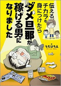 伝えるチカラを身につけたらダメ旦那が稼げる男になりました（1） [ うだ　ひろえ ]