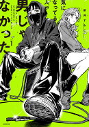 気になってる人が男じゃなかった VOL.1(1)