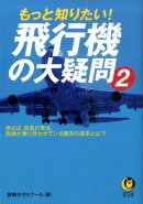 もっと知りたい!飛行機の大疑問(2)