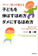 アドラー博士が教える子どもを伸ばすほめ方ダメにするほめ方