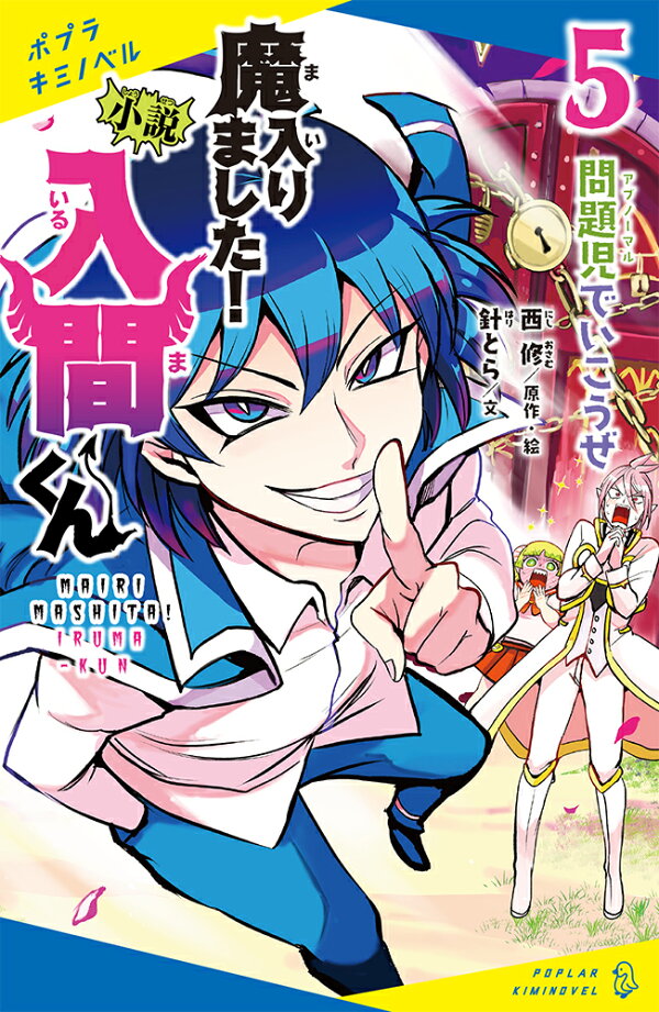 楽天ブックス: 小説 魔入りました！入間くん（5） - 問題児でいこうぜ 