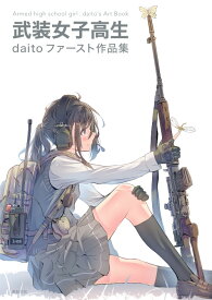 武装女子高生 daitoファースト作品集 [ daito ]