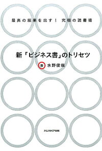 新「ビジネス書」のトリセツ