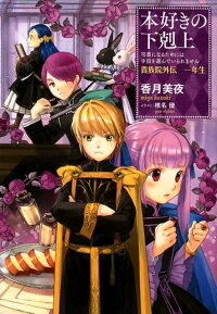 楽天ブックス 本好きの下剋上 貴族院外伝一年生 司書になるためには手段を選んでいられません 香月美夜 本