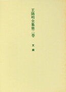 王陽明全集　2　文録