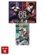 怪獣8号sideB 2巻＆ノベライズ1冊セット