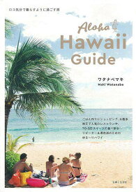 【バーゲン本】Aloha　Hawaii　Guide [ ワタナベ　マキ ]