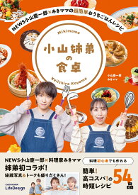 NEWS小山慶一郎×みきママの超簡単おうちごはんレシピ 小山姉弟の食卓 [ 小山慶一郎 ]