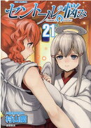 セントールの悩み　（21）