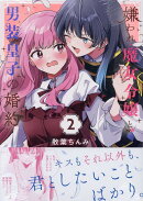 嫌われ魔女令嬢と男装皇子の婚約(2)