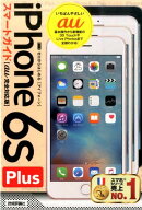 ゼロからはじめるiPhone　6s　Plusスマートガイド（au完全対応版）
