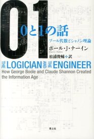 0と1の話 ブール代数とシャノン理論 [ ポール・J・ナーイン ]