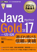 オラクル認定資格教科書 Javaプログラマ Gold SE 17（試験番号1Z0-826）